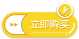 立即购买
